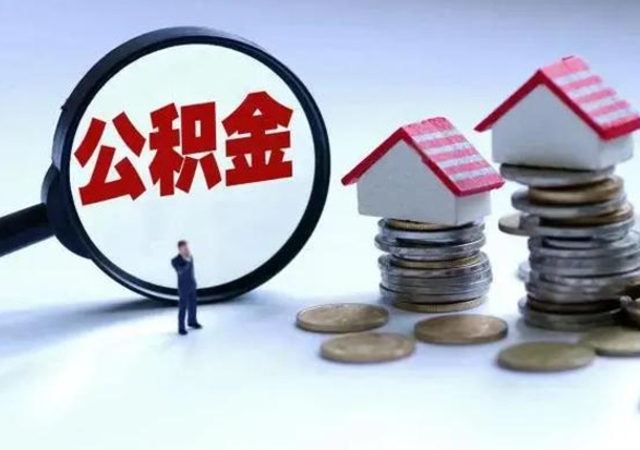 保定个人的公积金怎么提（住房公积金个人怎么提取余额）